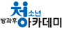 방과후 청소년아카데미 바로가기