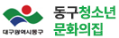 동구청소년문화의집 바로가기