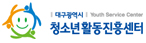 대구청소년활동진흥센터 바로가기
